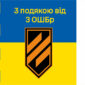 prapor z podiakoiu vid 3 oshbr syno zhovtyi 4 3 jpg