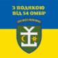 prapor z podiakoiu vid 54 ombr syno zhovtyi 5 jpg
