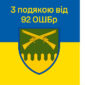 prapor z podiakoiu vid 92 oshbr syno zhovtyi 2 jpg