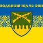 prapor z podiakoiu vid 92 oshbr syno zhovtyi 3 jpg
