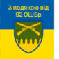prapor z podiakoiu vid 92 oshbr syno zhovtyi 4 1 jpg