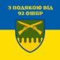 prapor z podiakoiu vid 92 oshbr syno zhovtyi 5 jpg