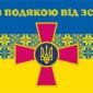 прапор з підякою від зсу сино жовтий 5 1 jpg