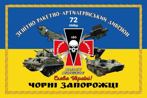 прапор зенитного ракетно-артиллерийского дивизиона 72 омбр им. черных запорожцев зсу сино жовтий 1 jpg