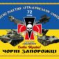 прапор зенитного ракетно-артиллерийского дивизиона 72 омбр им. черных запорожцев зсу сино жовтий 1 jpg