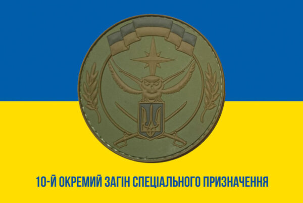 prapor zsu 10 ozspp okremyi zahin spetsialnoho pryznachennia imeni maksyma shapovala syno zhovtyi 1 jpg