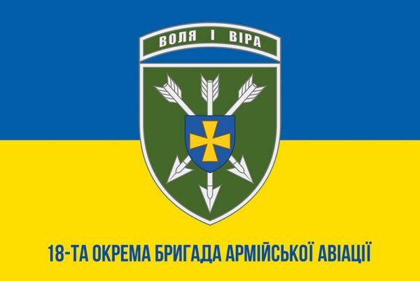 прапор зсу 18 обрАа окрЕмОй брыГАды армИйской авиации имЕни игоря сикорского сино жОВтИй1 jpg