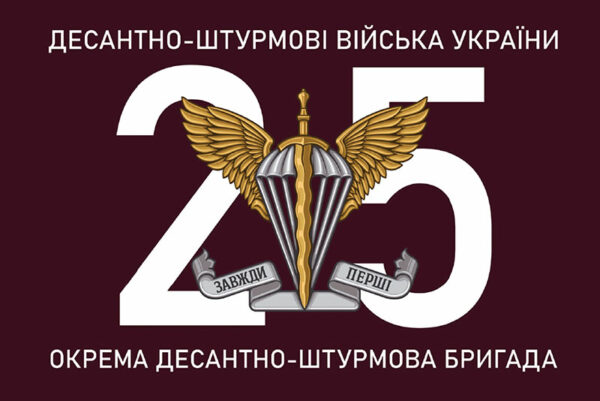 prapor zsu 25 odshbr okrema desantno shturmova bryhada jpg prapor zsu 25 odshbr okrema desantno shturmova bryhada jpg