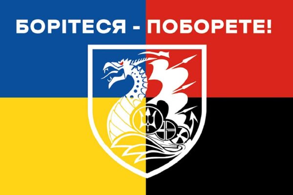 prapor zsu 36 obrmp okrema bryhada morskoi pikhoty boritesia poborete jpg