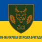 prapor zsu 68 oyebr okrema yeherska bryhada imeni oleksy dovbusha syno zhovtyi1 jpg