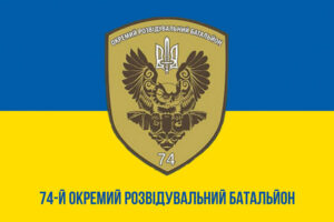 prapor zsu 74 orb okremyi rozviduvalnyi batalion syno zhovtyi1 jpg