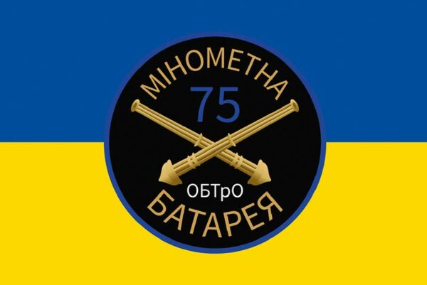 prapor zsu 75 obtro okremoho batalionu teroborony minometna batareia jpg