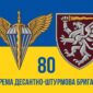 prapor zsu 80 odshbr okrema desantno shturmova bryhada syno zhovtyi2 jpg