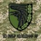 прапор зсу 93 омбр окромя механнизованной брыхады холодный яр камуфляж jpg