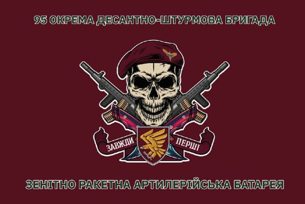 прапор зсу 95 одшбр зенитно-ракетной батареи jpg