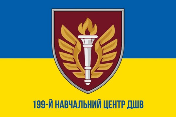 prapor zsu dshv 199 nts navchalnoho tsentru syno zhovtyi1 jpg prapor zsu dshv 199 nts navchalnoho tsentru syno zhovtyi1 jpg