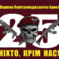 prapor zsu dshv 25 opdbr nikhto krim nas jpg