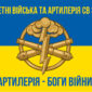 raketni viiska ta artyleriia sv zsu artyleriia bohy viiny syno zhovtyi 1 jpg